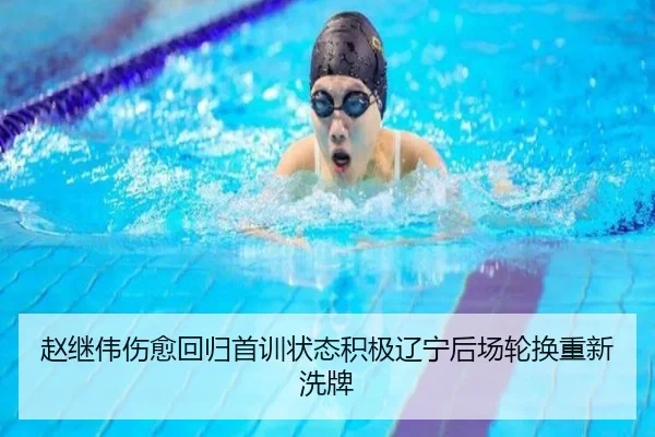 赵继伟伤愈回归首训状态积极辽宁后场轮换重新洗牌 | JIUYOUSPORTS