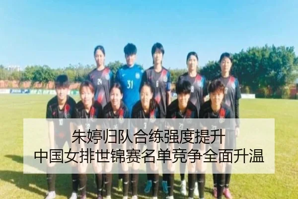 朱婷归队合练强度提升 中国女排世锦赛名单竞争全面升温（JIUYOUSPORTS）