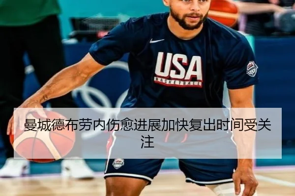 曼城德布劳内伤愈进展加快复出时间受关注 | JIUYOUSPORTS